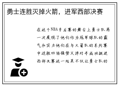 勇士连胜灭掉火箭，进军西部决赛