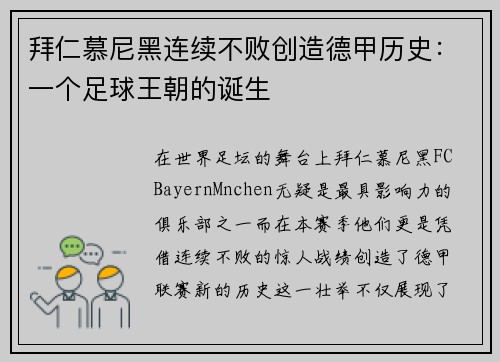 拜仁慕尼黑连续不败创造德甲历史：一个足球王朝的诞生
