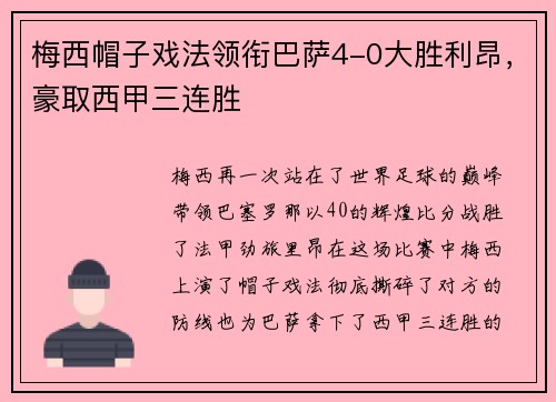 梅西帽子戏法领衔巴萨4-0大胜利昂，豪取西甲三连胜