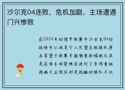 沙尔克04连败，危机加剧，主场遭遇门兴惨败