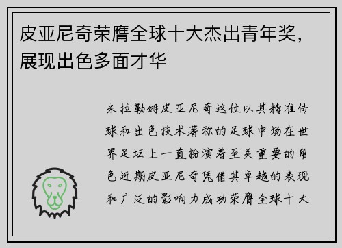 皮亚尼奇荣膺全球十大杰出青年奖，展现出色多面才华