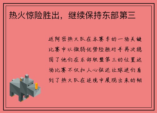 热火惊险胜出，继续保持东部第三