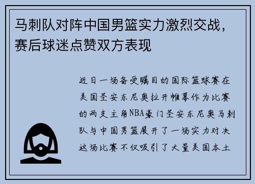 马刺队对阵中国男篮实力激烈交战，赛后球迷点赞双方表现