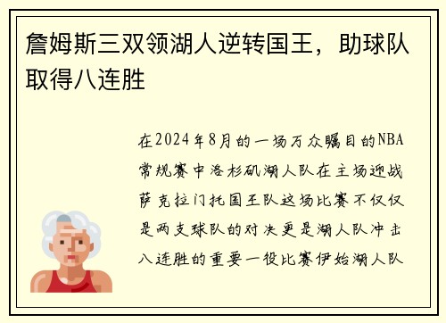 詹姆斯三双领湖人逆转国王，助球队取得八连胜