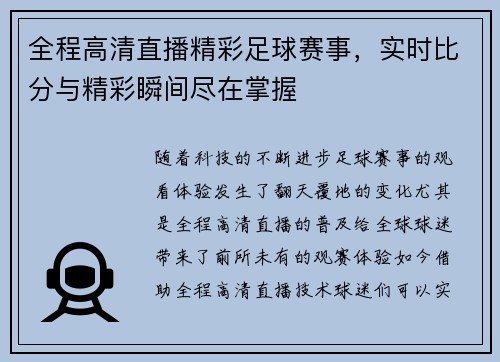 全程高清直播精彩足球赛事，实时比分与精彩瞬间尽在掌握