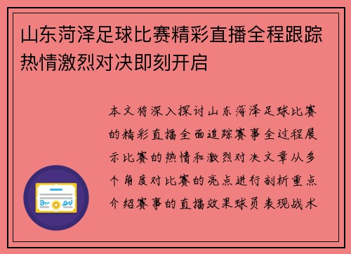山东菏泽足球比赛精彩直播全程跟踪热情激烈对决即刻开启