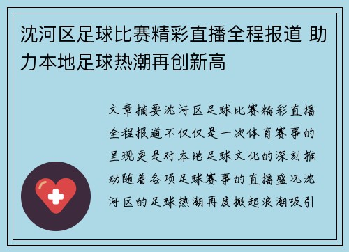 沈河区足球比赛精彩直播全程报道 助力本地足球热潮再创新高