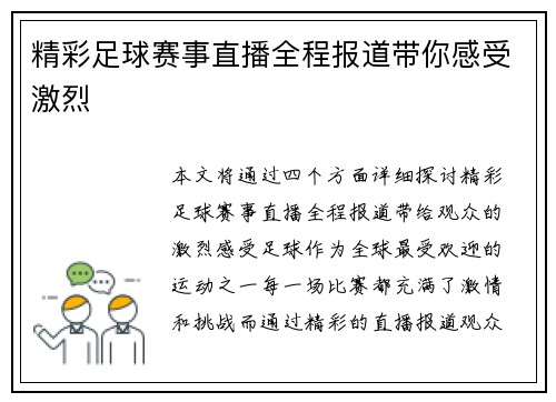 精彩足球赛事直播全程报道带你感受激烈
